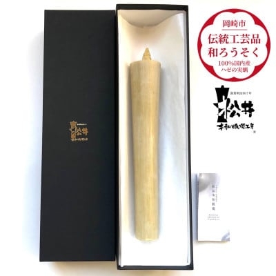 
                  ろうそく 伝統工芸品 和ろうそく 寺院用 50匁 [松井本和蝋燭工房 愛知県 岡崎市 ok23bzx200009] 和ローソク 和蝋燭 ろうそく ローソク 蝋燭 キャンドル 伝統工芸 仏具 お仏壇 お盆 お彼岸 お墓参り 法事 手作り ハンドメイド 
                