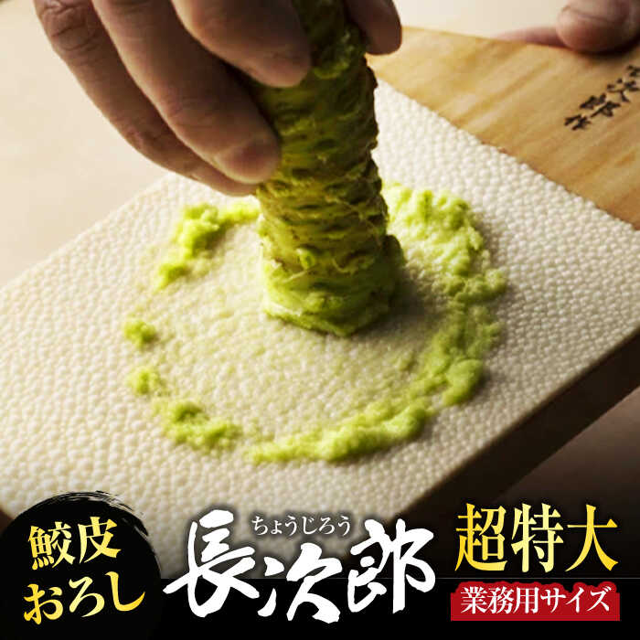 【ふるさと納税】【鮫皮おろし】長次郎 超特大 業務用サイズ 職人御用達【ワールドヴィジョン】調理器具 キッチン用品 おろし器 [MDV004]