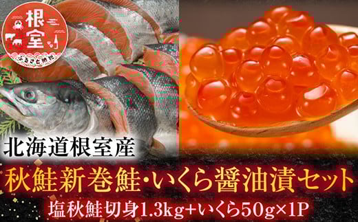 A-42072 【北海道根室産】＜鮭匠ふじい＞秋鮭新巻鮭1.3kg・いくら50g