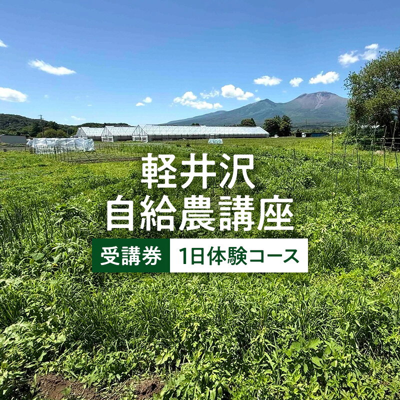 【ふるさと納税】軽井沢自給農講座　受講券（1日体験コース）