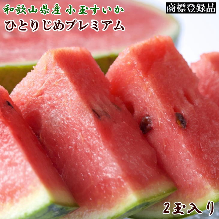 【ふるさと納税】【限定】 数量限定 和歌山県産 小玉すいか ひとりじめプレミアム 2玉入り M ～ L サイズ 完熟 シャリシャリ感 高糖度 コク 甘味 商標登録 ひとりじめ 上級 逸品 小玉 スイカ デザート 果物 フルーツ 食品 お中元 お供え お取り寄せ 和歌山県 湯浅町 送料無料