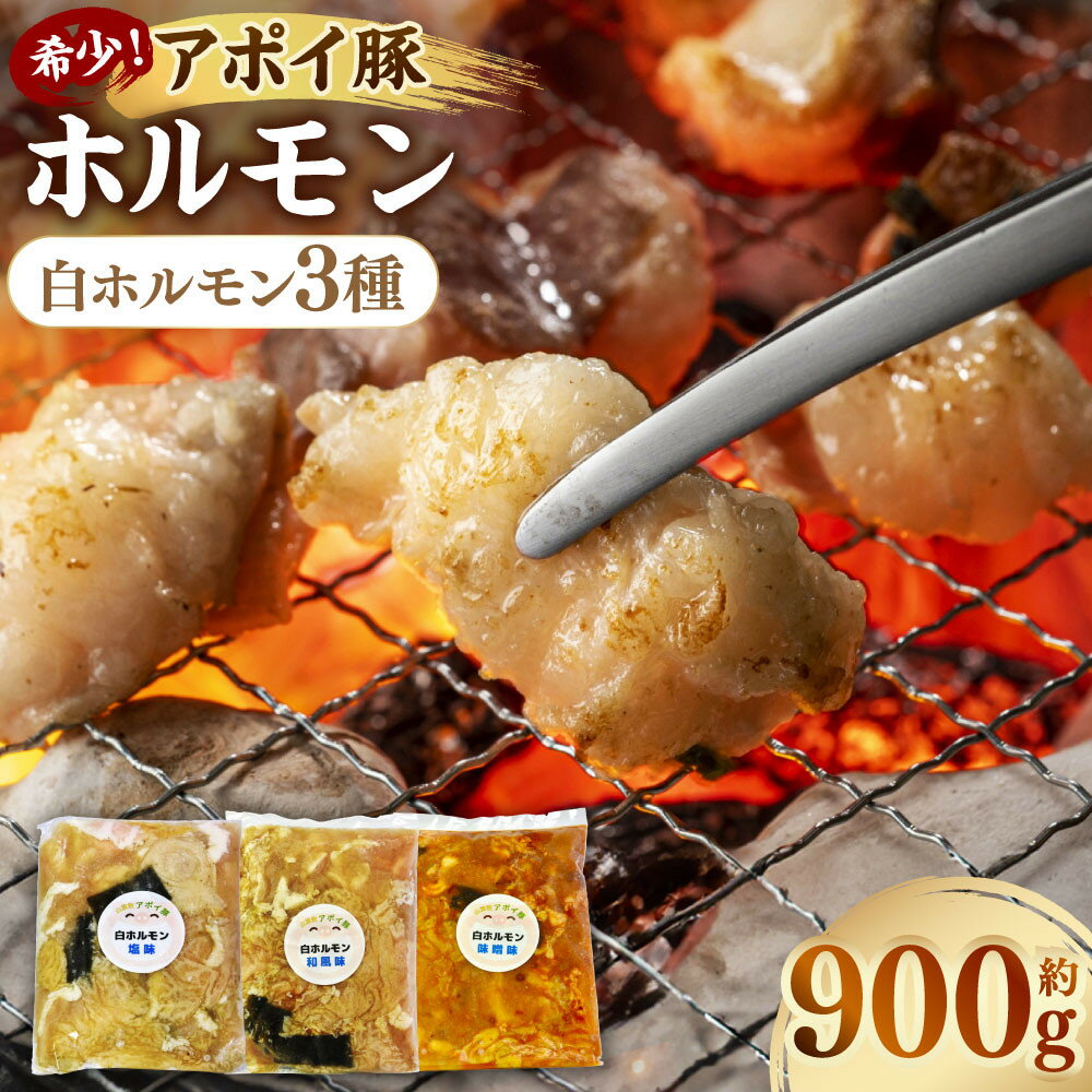 【ふるさと納税】希少！アポイ豚ホルモン　白ホルモン3種セット（計900g） | 肉 お肉 にく 食品 人気 おすすめ 送料無料 ギフト