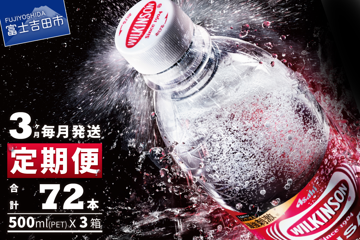 【３ヶ月お届け！】炭酸水 ウィルキンソン　タンサン（24本入）定期便