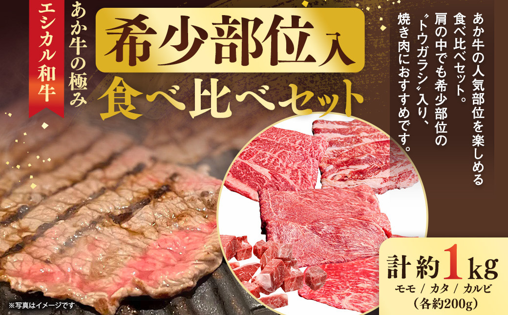 【エシカル和牛】あか牛の極み・希少部位入食べ比べセット 計約1kg  食べ比べ セット 赤牛 あか牛 焼き肉  鉄板焼き