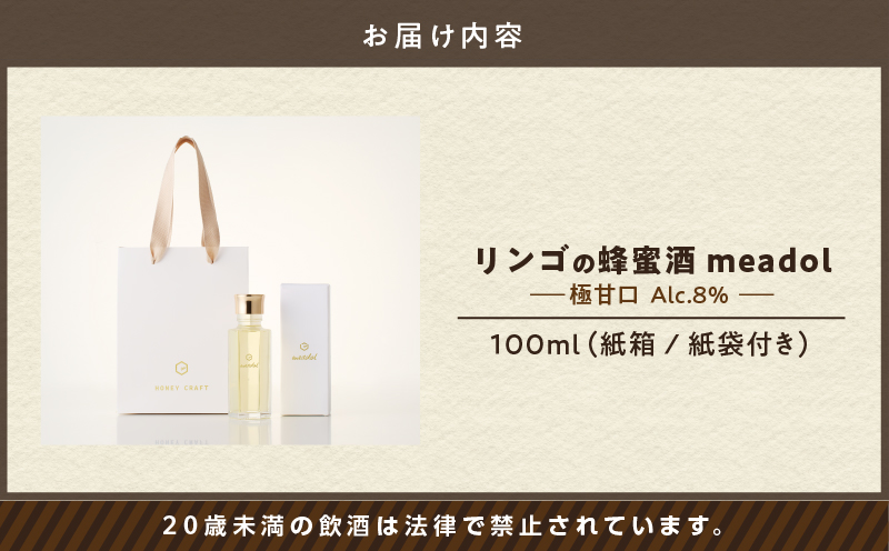 【5営業日以内に発送】リンゴの蜂蜜酒 meadol ミードル-極甘口-100ml　K105-005_02k