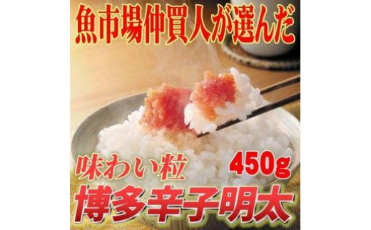 
                  【訳あり】博多辛子明太子(切子)450g 味わい豊かに粒仕立て【大川市】
                