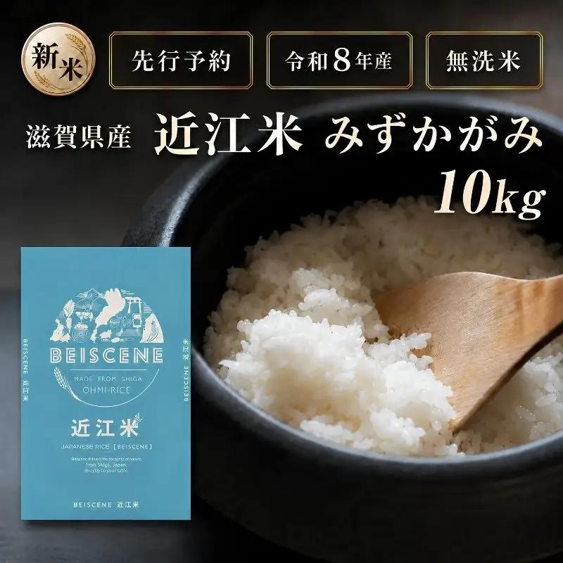 【令和8年産】新米 先行予約 特A受賞歴 みずかがみ 米 無洗米 近江米 10kg お米 ミズカガミ こめ コメ 滋賀県 豊郷町