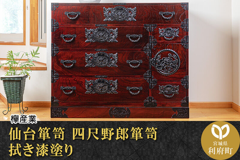 仙台箪笥 四尺野郎箪笥 拭き漆塗り (申込書返送後、1ヶ月〜6ヶ月程度でお届け) 欅産業 職人 おすすめ 船箪笥 [インテリア タンス 収納 家具 和 モダン 高級 和箪笥 小箪笥 伝統 工芸品 仏壇 仏具 神具 飾り棚 欅 漆塗 彫金 金具 装飾 仙台箪笥 船箪笥 舟箪笥 宮城 利府 欅産業]