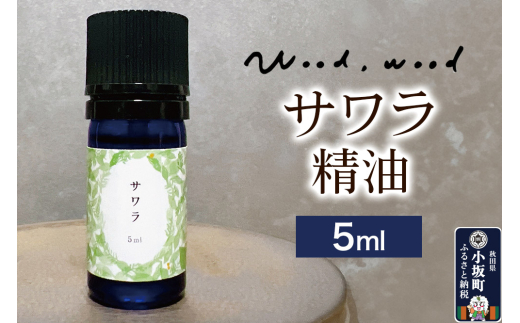 サワラ精油 5ml