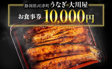 食事券 10000円 河津大川屋うなぎ 炭火直焼き蒲焼 蒲焼き 老舗 うなぎ屋 ウナギ 鰻 関西風 魚 魚介 魚介類 和食 静岡 10,000 お食事券 チケット うなぎ 