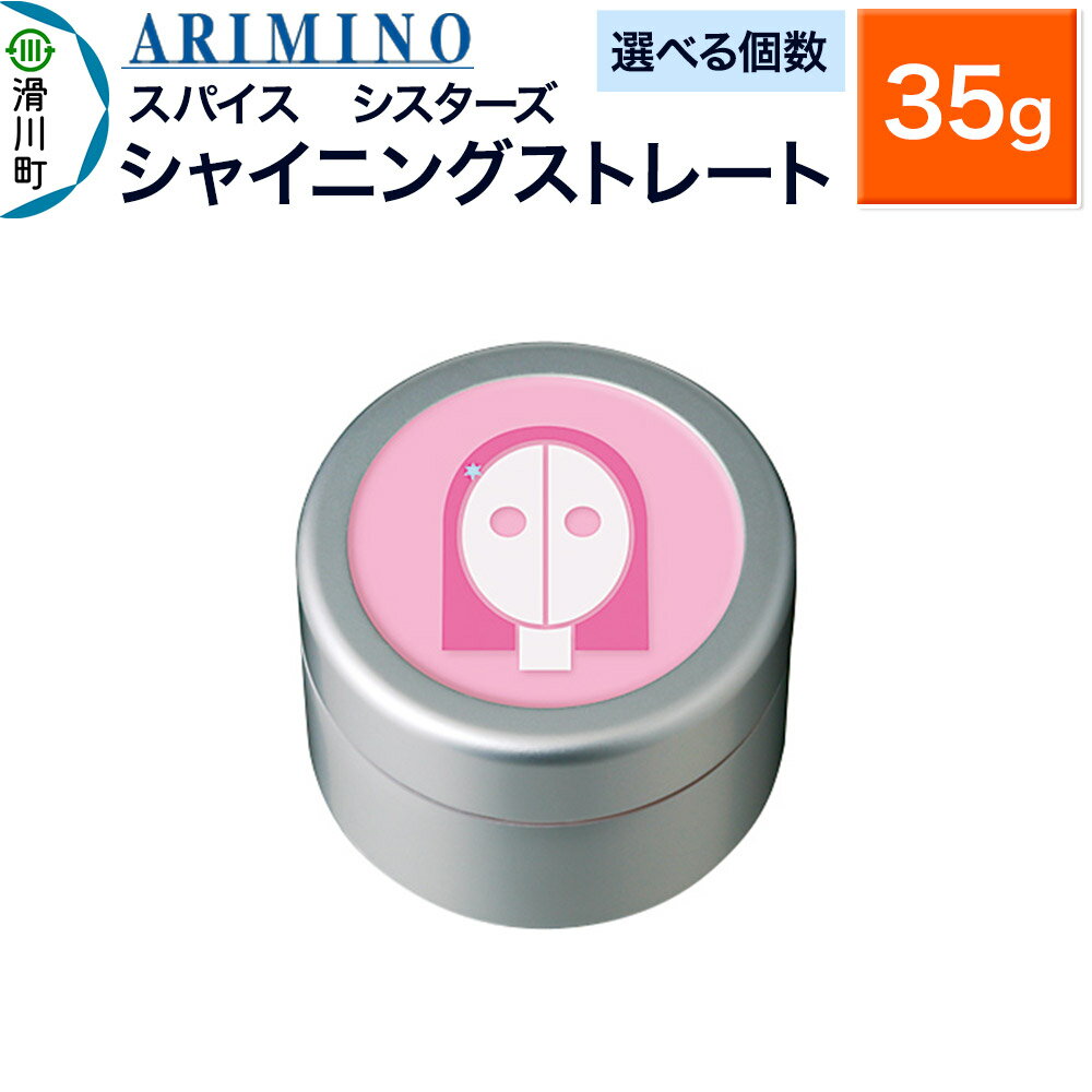 【ふるさと納税】ARIMINO アリミノ スパイスシスターズ【シャイニングストレート】ヘアスタイリング 35g【選べる個数】