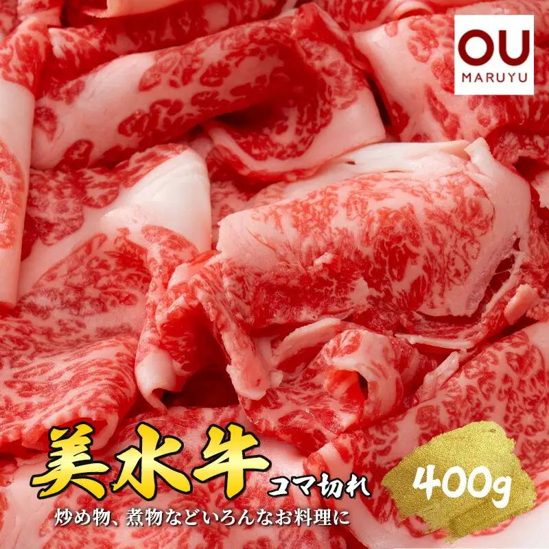 【ふるさと納税】 美水牛 ( コマ切れ 400ｇ ) 牛肉 冷凍品 ギフト 肉 お祝い 但馬牛 神戸牛 三田牛 数量限定 訳あり ふるさと納税 ふるさと 人気 おすすめ 送料無料 兵庫県 三田市