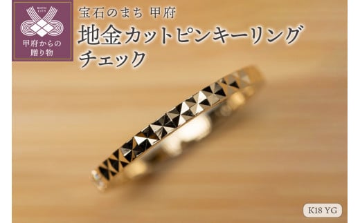 【サイズ：13.5号】【ジュエリー】【宝石のまち甲府】K18YG 地金カットピンキーリング　LGR-0004(チェック）