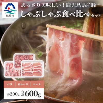 鹿児島県産豚 しゃぶしゃぶ用肉 3種類 味の食べくらべセット 豚しゃぶ 冷しゃぶ A3−204【配送不可地域：離島】【1166393】