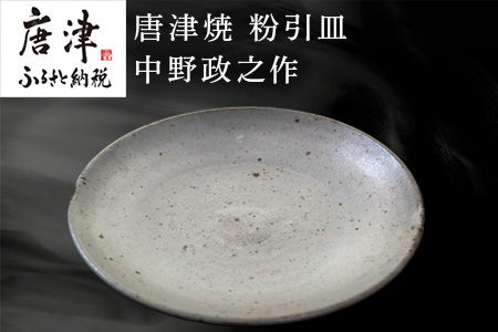 唐津焼 粉引皿 中野政之作