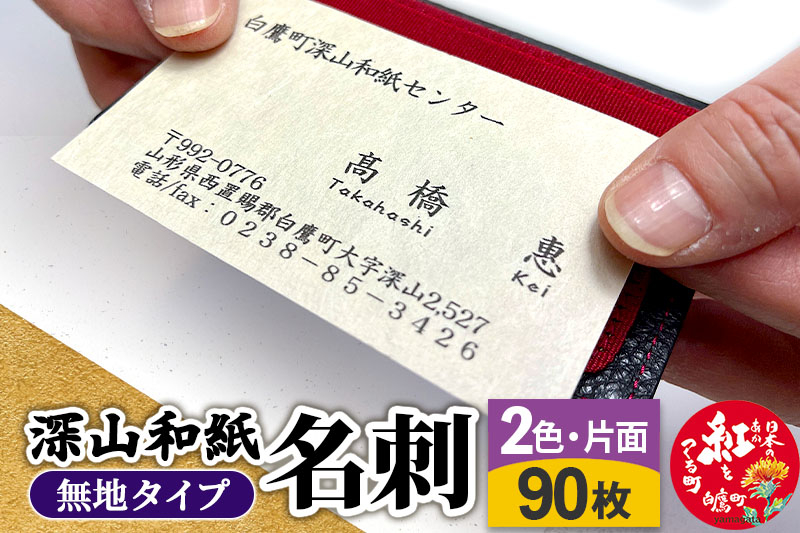 
深山和紙 名刺【無地タイプ】2色・片面印刷（1セット90枚）
