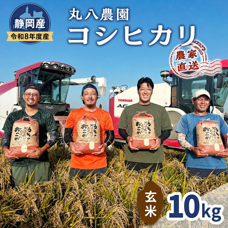 【ふるさと納税】お米 令和8年度産静岡産コシヒカリ玄米 10kg 米 コメ こしひかり コシヒカリ 玄米 袋井市 静岡県　お届け：2026年9月中旬～2027年3月末