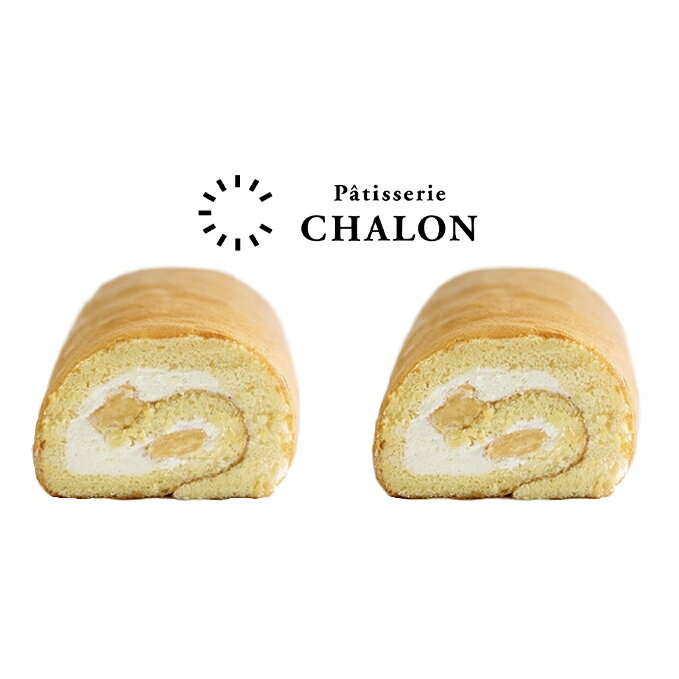【ふるさと納税】パティスリー・シャロン ロールケーキ 2本（シャロンロール2本） お菓子 スイーツ