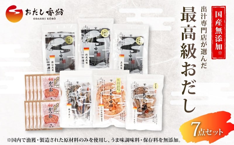 
            【出汁の王道】 おだし香紡 最高級 おだし 7点セット かつお 本枯節 あご 昆布 鰹節 しいたけ 調味料 和風だし 出汁専門店 だし パック 食塩無添加 保存料無添加 酵母エキス無添加 無塩 国産 本格だし 厳選素材 高級 ギフト プレゼント 贈り物 贅沢 うまみ 旨味 煮物 汁物 和食 日本料理 三島市 静岡県
          