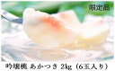 【ふるさと納税】No.1520【限定50箱】吟壌桃「あかつき」 約2kg【2025年発送】