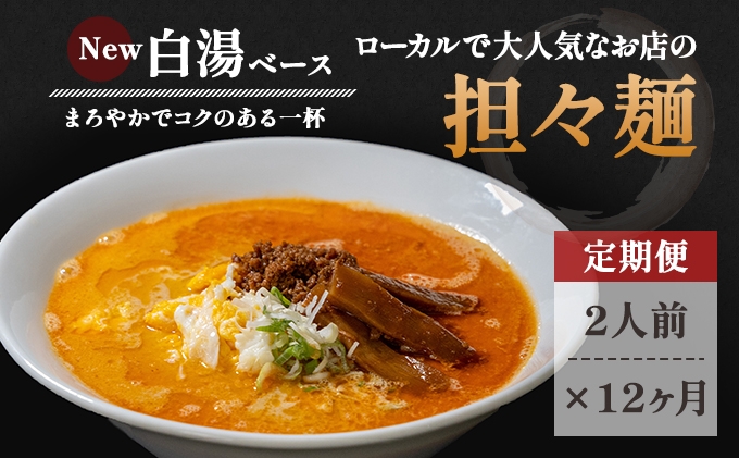 
《定期便》2人前×12ヶ月 地域で大人気なお店の New担々麺（小分け 白湯ベース ラーメン 生麺）
