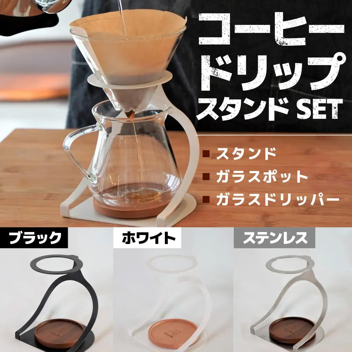 MISERU ドリッパースタンド ブラック ガラスポット ガラスドリッパー セット [リョーユウ工業 福岡県 宇美町 um40azo920011]