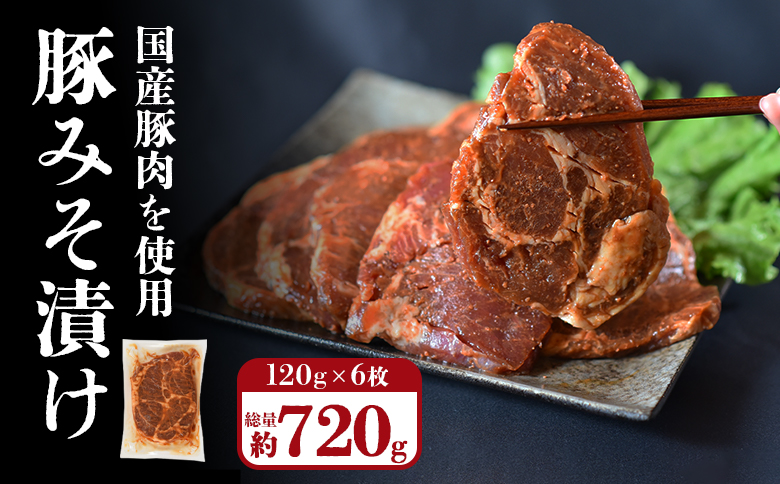 国産 豚みそ 漬け　計720g(120g×6枚)