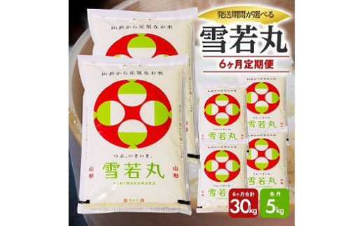 【定期便】庄内産雪若丸5kg×6ヶ月連続下旬発送（11月～4月）