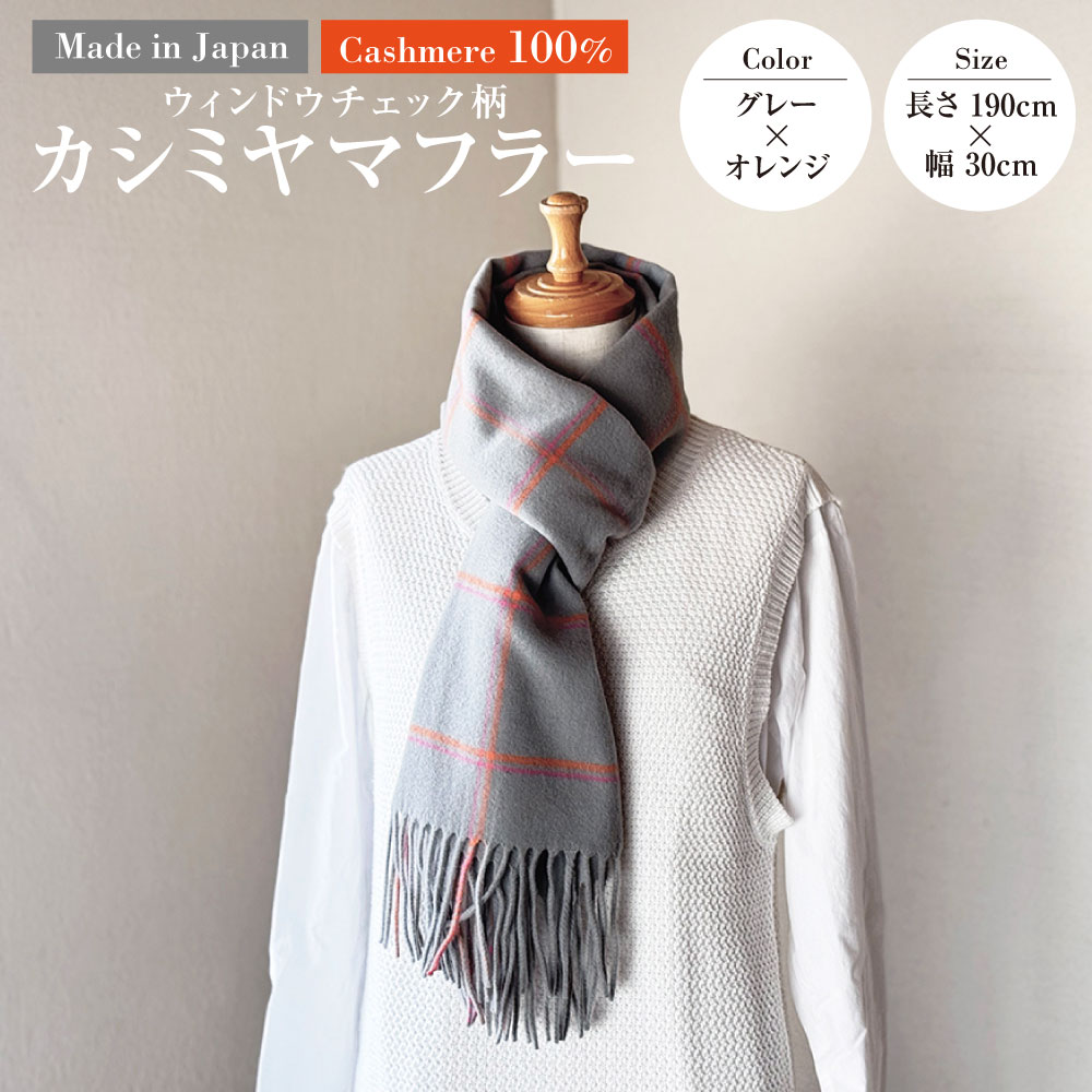 【ふるさと納税】日本製 カシミヤ100% ウィンドウチェック柄カシミヤマフラー GYグレー／オレンジ RF621 | 長さ190cm 幅30cm マフラー チェック チェック柄 カシミヤ グレー オレンジ ファッション 茨城県 守谷市 送料無料
