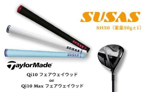 TM87【新商品】テーラーメイド Taylor Made Qi10フェアウェイウッド＋SUSASグリップ フィッティングチケット付き