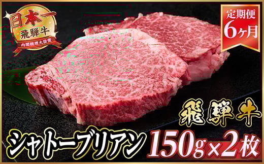 ＜毎月定期便＞飛騨牛 シャトーブリアン 300g(150g×2枚)＜冷蔵便＞全6回【4053249】