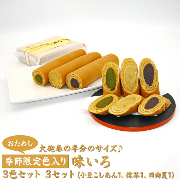 【ふるさと納税】【おためし】大砲巻の半分のサイズ♪季節限定色入り味いろ3色セット(小豆こしあん1、抹茶1、日向夏1) 3セット|和菓子 和スイーツ デザート あんこ 抹茶 日向夏 お菓子 お試し 贈答品 お取り寄せ※離島への配送不可※2025年6月上旬～8月下旬頃に順次発送予定