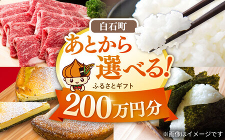 【あとから選べる】佐賀県白石町ふるさとギフト 200万円分 / あとから あとから あとから あとから あとから あとから [IZY021]