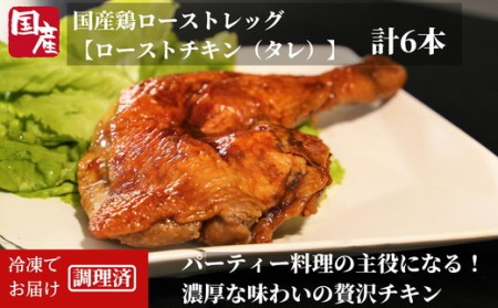 ローストチキン 6本 国産 冷凍 小分け 鶏肉 骨付きモモ 味付チキン 大人気チキン 人気チキン 国産チキン 骨付きチキン 味付けチキン 小分けチキン 冷凍チキン お祝いチキン)