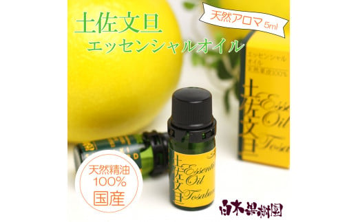 土佐文旦 エッセンシャルオイル 5ml 文旦 アロマオイル 精油 アロマ オーガニック 100％天然植物精油 天然 オイル ギフト 贈り物 贈答 プレゼント 癒し グッズ 香り 国産 高知県 土佐市