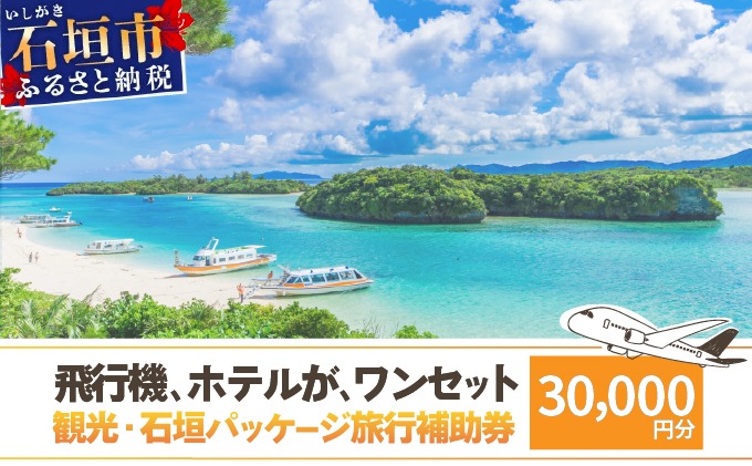 石垣パッケージ旅行補助券(30,000円分) OTI-01