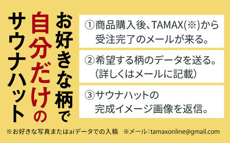 オーダーメイド サウナハット サウナふわっとPro 制作サービス 高機能 岐阜市/TAMAX[ANEW004]