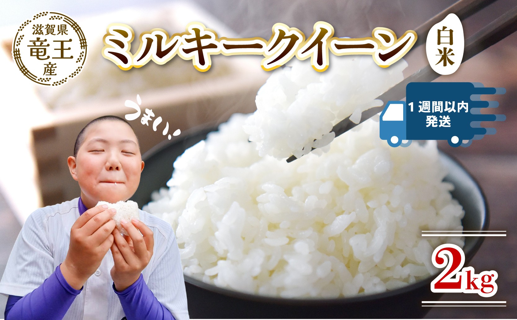 
                  令和7年産米 ミルキークイーン 白米 2kg 米 滋賀県 竜王町 国産 農家直送 特別栽培米 みるきーくいーん 2025年産 国産 農家直送 環境こだわり お米 こめ おこめ 産地直送 送料無料 滋賀県 竜王町 ふるさと納税
                