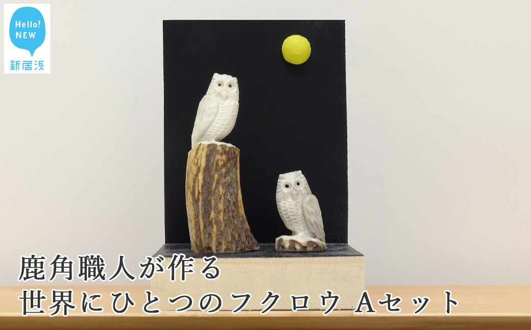 
                  花聖角（かせいかく） 鹿角職人が作る世界にひとつのフクロウ Aセット オリジナル 手作り細工 魔除け お守り
                