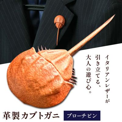 ふるさと納税 笠岡市 革製カブトガニ ブローチピン【ライトブラウン】J-13_lb