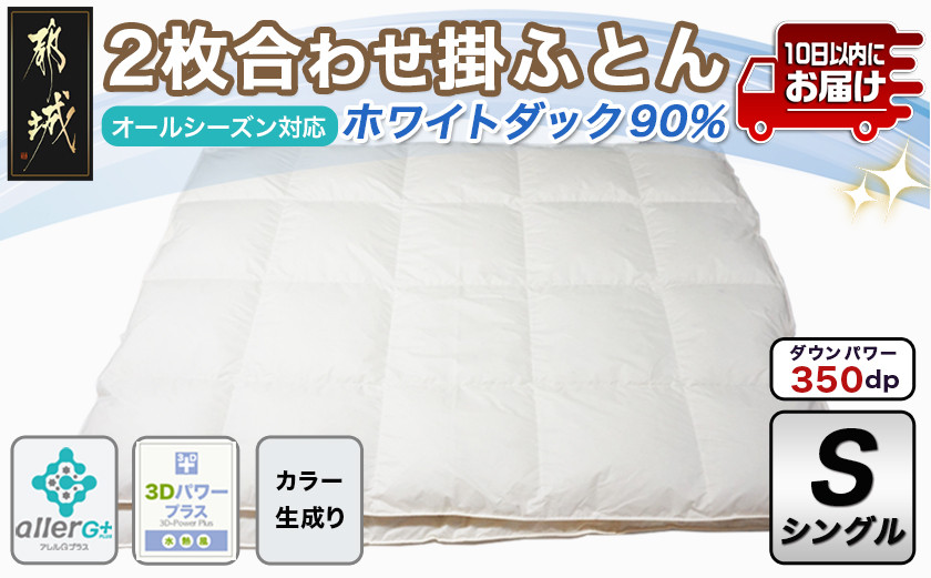 2枚合わせ羽毛掛ふとん ホワイトダック90%【S】