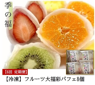 [定期便／全6回 隔月お届け]【冷凍】フルーツ大福彩パフェ8個 [2840]