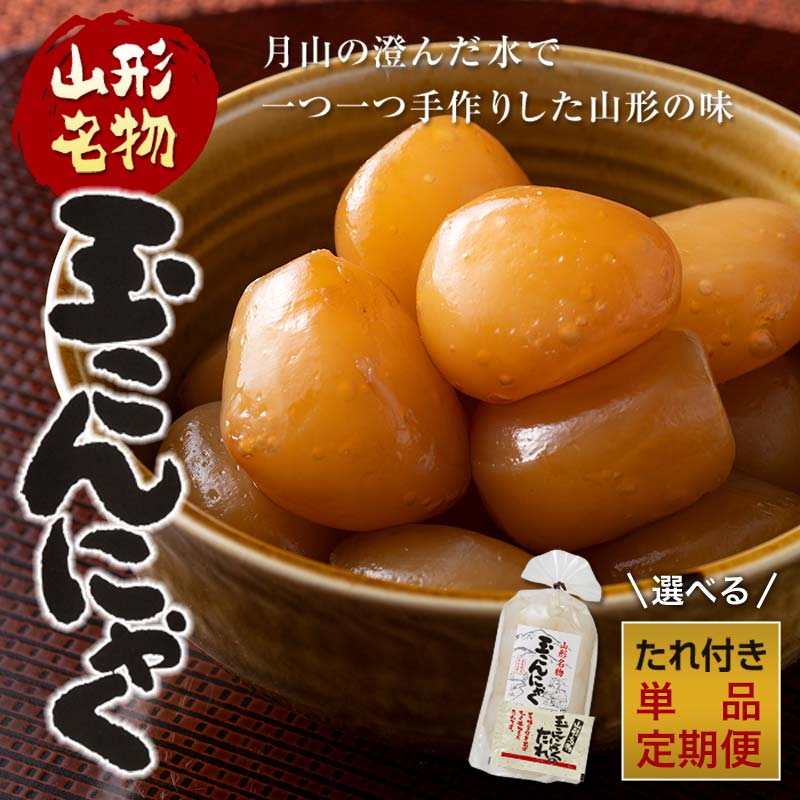 【ふるさと納税】 あったか美味しい山形の味!! 玉こんにゃく 【選べる単品・定期便】3袋セット／4袋セット／3袋セット隔月3回 FYN9-495var