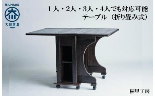 ≪大川の匠≫ テーブル　折りたたみ自由自在　