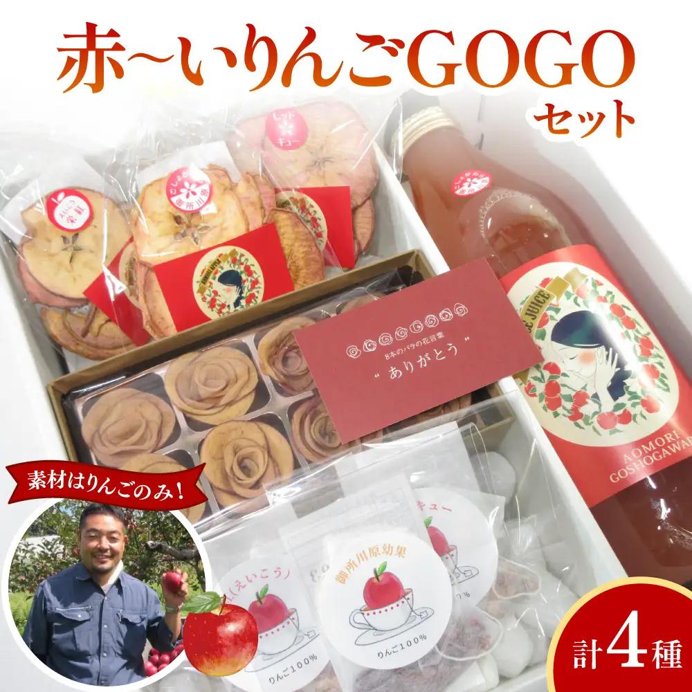 【赤～いりんごＧＯＧＯセット】 アップルティー りんごジュース りんごチップス 詰め合わせ  ギフトセット 青森県 五所川原市