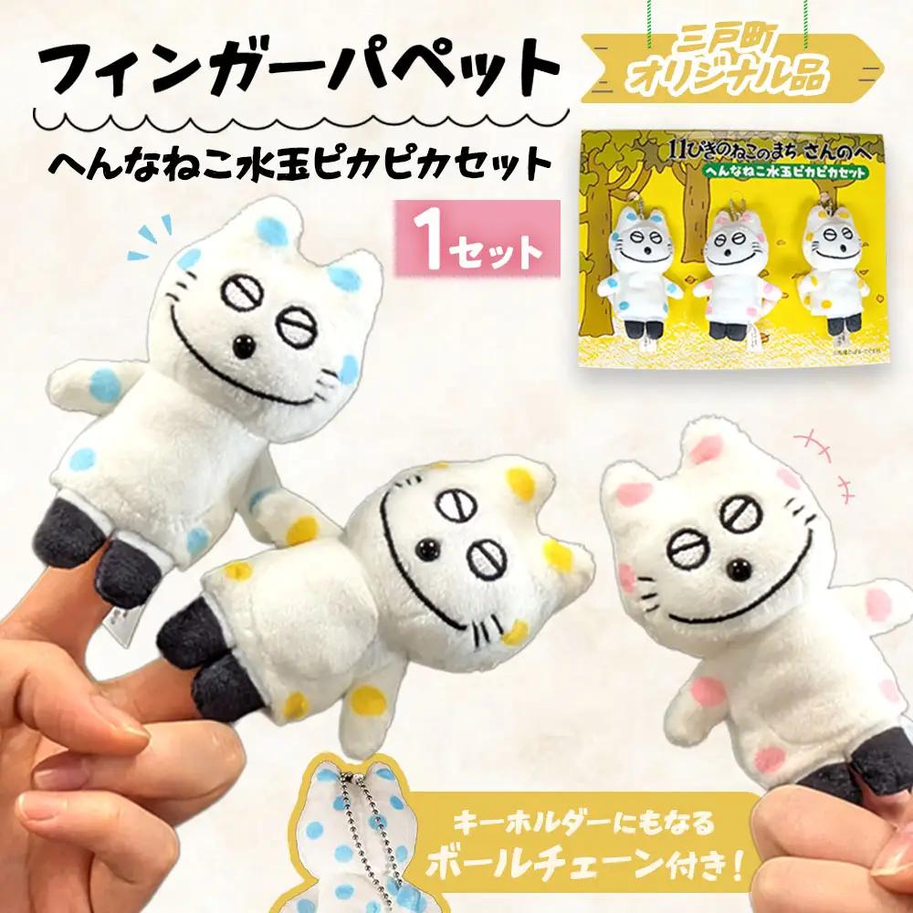 【11ぴきのねこのまち限定】フィンガーパペット へんなねこ水玉ピカピカセット 指人形