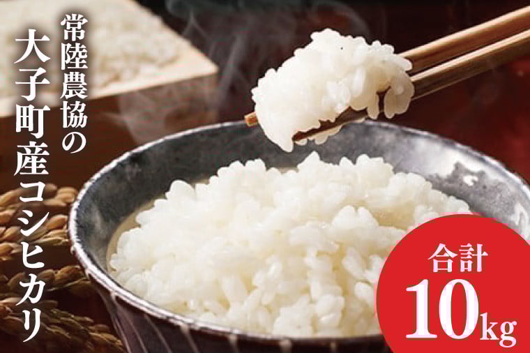 
            令和7年産【新米】常陸農協の大子町産コシヒカリ10㎏｜茨城県 大子町 お米 白米 精米 こしひかり ふっくら もっちり コンテスト受賞（AH003-2）
          