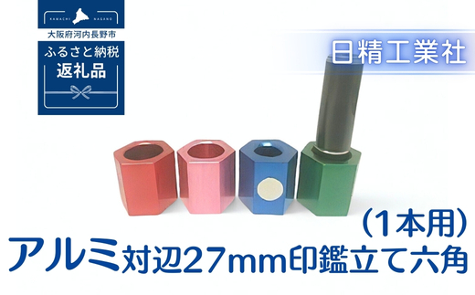 アルミ 対辺27mm印鑑立て六角（1本用）（レッド）[NK04]