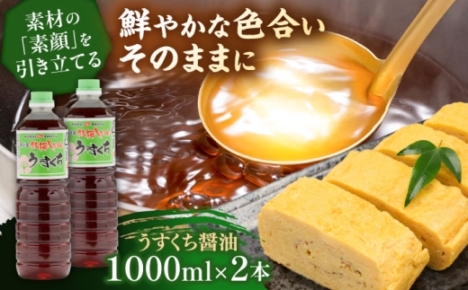 素材の「素顔」を、美しく引き立てる。うすくち醤油1000ml×2本│調味料 醤油 しょうゆ うすくち 和食 ギフト 島根県雲南市/有限会社紅梅しょうゆ [AICV025]