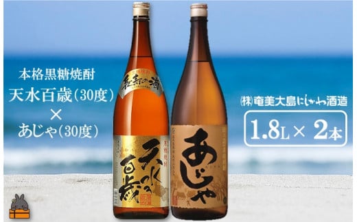 1430奄美本格黒糖焼酎 天水百歳（30度）×あじゃ（30度）（1.8L×2本）  ( 蔵元直送 酒 プリン体ゼロ 糖質ゼロ 奄美 徳之島 鹿児島 晩酌 和食 洋食 飲み比べ 奄美大島にしかわ酒造 )